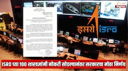 ISRO च्या 100 शास्त्रज्ञांनी राजीनामा दिल्यानंतर सरकारने घेतला मोठा निर्णय! डायरेक्ट लेखी आदेशच जारी केला, पण जे करायला पाहिजे तेच केले नाही