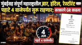  मुंबईसह संपूर्ण महाराष्ट्रातील बार, हॉटेल  रेस्टॉरंट पहाटे 4 वाजेपर्यंत सुरु राहणार; सरकारने GR काढला