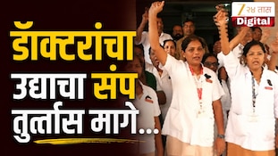 VIDEO : डॅाक्टरांचा उद्याचा संप तूर्तास मागे, हायकोर्टाने घेतली दखल