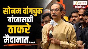VIDEO : सोनम वांगचुक यांच्यासाठी ठाकरे मैदानात