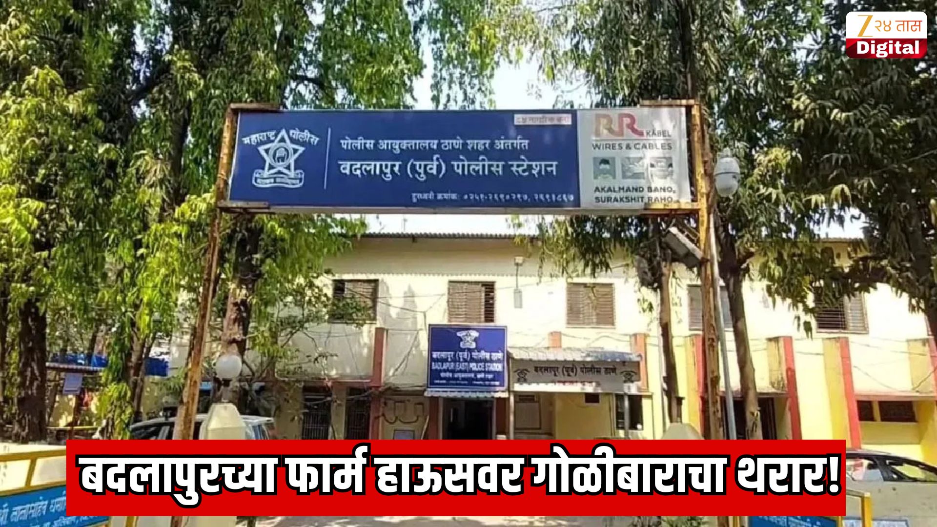 बदलापुरच्या फार्म हाऊसवर गोळीबाराचा थरार! लॉनमध्ये सापडला तरुणाचा मृतदेह