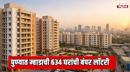   पुण्यात म्हाडाची 634 घरांची बंपर लॉटरी; कोणत्याही उत्पन्न गटातील इच्छुक भरु शकतात अर्ज