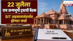 Video | 22 जुलैला राम जन्मभूमी ट्रस्टची बैठक, SIT अहवालासंदर्भात होणार चर्चा 