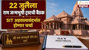 Video | 22 जुलैला राम जन्मभूमी ट्रस्टची बैठक, SIT अहवालासंदर्भात होणार चर्चा 