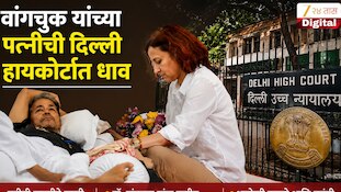 Video | वांगचुक यांच्या पत्नीची दिल्ली हायकोर्टात धाव 