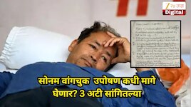'मी उपोषण मागे घेईन, पण त्याआधी...'; सोनम वांगचुक यांनी ठेवल्या तीन अटी, रुग्णालयातून लिहिलं पत्र