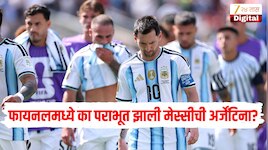 फायनलमध्ये का पराभूत झाली मेस्सीची अर्जेंटिना? एकही गोल का करू शकली नाही? गतविजेत्या संघाच्या पराभवाची 2 मुख्य कारणं 