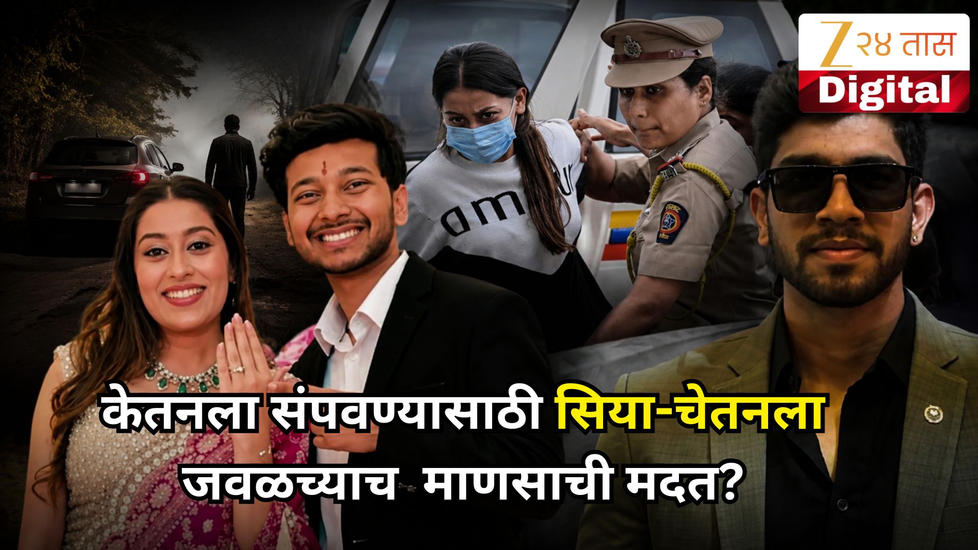 केतनला संपवण्यासाठी सिया-चेतनला जवळच्याच माणसाची मदत? अग्रवाल कुटुंबाने नाव घेत केला आरोप