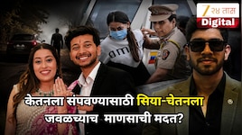 केतनला संपवण्यासाठी सिया-चेतनला जवळच्याच माणसाची मदत? अग्रवाल कुटुंबाने नाव घेत केला आरोप