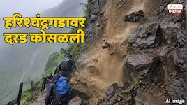 हरिश्चंद्रगडावर निसर्गाचा रुद्रावतार; दरड कोसळल्याने चार पर्यटक गंभीर जखमी 