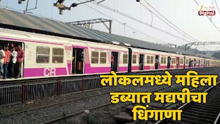 लोकलमध्ये महिला डब्यात मद्यपीचा धिंगाणा 
