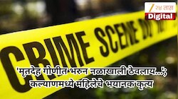 'मृतदेह गोणीत भरुन नळाखाली ठेवलाय...'; कल्याणमध्ये महिलेचे भयानक कृत्य, घरमालकाला मेसेज करुन... 