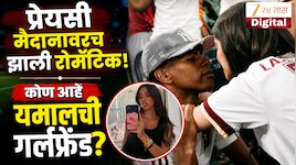 विश्वचषक जिंकल्यानंतर, यमाल आणि प्रेयसी मैदानावरच झाले रोमँटिक! कोण आहे चॅम्पियन खेळाडूची गर्लफ्रेंड?