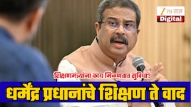 केंद्रीय शिक्षणमंत्री धर्मेंद्र प्रधान कितवी शिकलेयत? पगार ते वादांपर्यंत जाणून घ्या सर्वकाही!