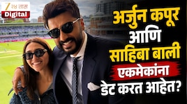 मलायका अरोरानंतर अर्जुन कपूर 'या' अभिनेत्रीला करतोय डेट, IND vs ENG सामन्यानंतर फोटो व्हायरल