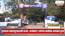 पुण्याच्या नसरापूरसारखी घटना पुन्हा घडली, महाराष्ट्र हादरला! आजोबाचे 3 वर्षाच्या नातीसह भयानक कृत्य