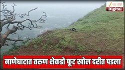 पुण्यातील प्रसिद्ध नाणेघाटात मोठी दुर्घटना; लोकेशन ट्रेस होतेय, मोबाईलची रिंग वाजतेय, पण तो कुठे सापडेना 
