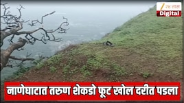 पुण्यातील प्रसिद्ध नाणेघाटात मोठी दुर्घटना; लोकेशन ट्रेस होतेय, मोबाईलची रिंग वाजतेय, पण तो कुठे सापडेना 