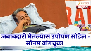 VIDEO : जबाबदारी घेतल्यास उपोषण सोडेल - सोनम वांगचुक यांची पोस्ट