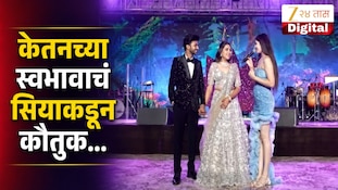 VIDEO : केतन अग्रवाल हत्या प्रकरणात केतनच्या स्वभावाचं सियाकडून कौतुक
