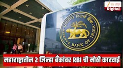महाराष्ट्रातील 2 जिल्हा बँकांवर RBI ची मोठी कारवाई; 13 लाखांचा दंड ठोठवला