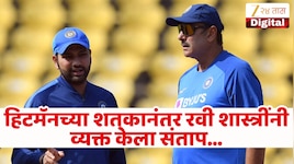 "रोहित शर्माने सगळ्यांना शांत केलं..." रोहित शर्माच्या शतकानंतर रवी शास्त्री यांनी व्यक्त केला संताप! 