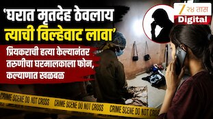 'घरात मृतदेह ठेवलाय त्याची विल्हेवाट लावा', प्रियकराची हत्या केल्यानंतर तरुणीचा घरमालकाला फोन, कल्याणात खळबळ