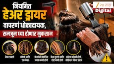 नियमित हेअर ड्रायर वापरणं धोकादायक, समजून घ्या होणारं नुकसान
