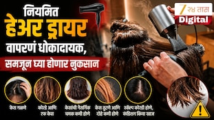 नियमित हेअर ड्रायर वापरणं धोकादायक, समजून घ्या होणारं नुकसान