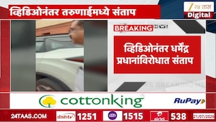 धर्मेंद्र प्रधानांचा हसतानाचा व्हिडिओ व्हायरल, व्हिडिओवरुन संताप