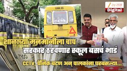 शाळांच्या मनमानीला चाप, पालकांना मोठा दिलासा! आता स्कूल बसचं भाडं शाळा नाही सरकार ठरवणार; पालकांना घरबसल्या...