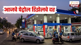 गाडीची टाकी फुल करण्यापूर्वी जाणून घ्या इंधनाचे नवे दर, आज तुमच्या शहरात किती आहे पेट्रोल डिझेलचा भाव?