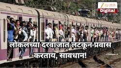 लोकलच्या दारात उभे राहून प्रवास करणाऱ्यांची आता खैर नाही; रेल्वेचा मोठा निर्णय