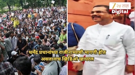 आंदोलन चिघळले असतानाच धर्मेंद्र प्रधानांचा व्हिडिओ व्हायरल, ससंदेतून बाहेर पडताना... 