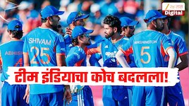 टीम इंडियाचा हेड कोच बदलला, आता झिम्बाब्वे विरुद्ध टी20 सीरिजमध्ये तरी पराभवाचा शिक्का पुसणार टीम इंडिया? 