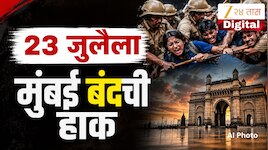 23 जुलैला मुंबई बंदची घोषणा! कोणी केली ही घोषणा? काय काय राहणार बंद? 