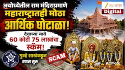 अयोध्येतील राम मंदिराप्रमाणे महाराष्ट्रातही मोठा आर्थिक घोटाळा! देवाच्या नावे 60 कोटी 75 लाखांचा स्कॅम; गुन्हे शाखेकडून तपास सुरु