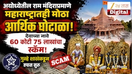 अयोध्येतील राम मंदिराप्रमाणे महाराष्ट्रातही मोठा आर्थिक घोटाळा! देवाच्या नावे 60 कोटी 75 लाखांचा स्कॅम; गुन्हे शाखेकडून तपास सुरु