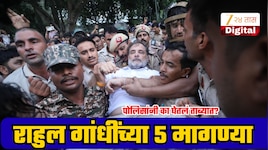 राहुल गांधींना दिल्ली पोलिसांनी का घेतलं ताब्यात? काय होत्या त्यांच्या 5 मागण्या?