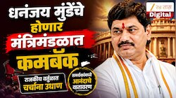 धनंजय मुंडेंचे होणार मंत्रिमंडळात कमबॅक, राज्याच्या राजकारणात जोरदार चर्चा, मात्र जरांगे....