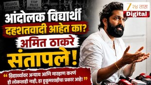 आंदोलक विद्यार्थी दहशतवादी आहेत का? अमित ठाकरे संतापले