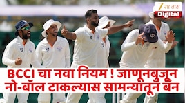 जाणूनबुजून नो-बॉल टाकणाऱ्यांची आता खैर नाही; BCCI चा नवा कडक नियम लागू!