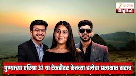  पुण्यातील एरिया 37 या टेकडीवर सियाने केला हत्येचा प्रत्यक्षात सराव;  केतन अग्रवाल मृत्यू प्रकरणात सर्वात मोठा खुलासा