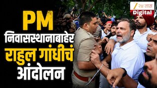 VIDEO : PM निवासस्थानाबाहेर राहुल गांधीचं ठिय्या आंदोलन
