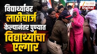 VIDEO : विद्यार्थ्यांवर लाठीचार्ज केल्यानंतर पुण्यात विद्यार्थ्यांचा एल्गार