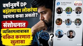  वर्षानुवर्षे DP बदलणाऱ्या लोकांचा स्वभाव कसा असतो? संशोधनात व्यक्तिमत्वाबाबत चकित करणारा खुलासा