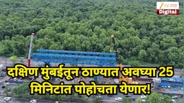 दक्षिण मुंबईतून ठाण्यात पोहोचा अवघ्या 25 मिनिटांत; मुंबईच्या हाय-स्पीड मार्गाच्या दृष्टीने मोठा टप्पा पार