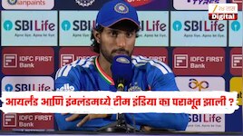 आयर्लंड आणि इंग्लंडमध्ये का पराभूत झाली टीम इंडिया? तिलक वर्माचं उत्तर ऐकून भुवया उंचावतील 