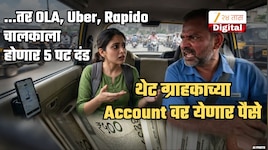 ...तर OLA, Uber, Rapido चालकांना 5 पट दंड; थेट Driver कडून ग्राहकांच्या Account ला येणार पैसे