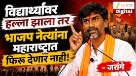 आता यापुढे विद्यार्थ्यांवर हल्ला झाला तर भाजप नेत्यांना महाराष्ट्रात फिरू देणार नाही - जरांगे पाटील 